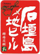 石垣島ビールのロゴ