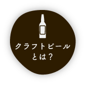 クラフトビールとは？