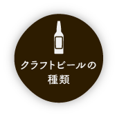 クラフトビールの種類