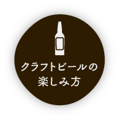 クラフトビールの楽しみ方