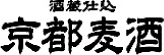 京都麦酒