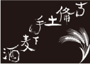 吉備土手下麦酒のロゴ
