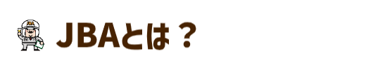 JBAとは