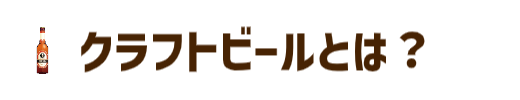 クラフトビールとは