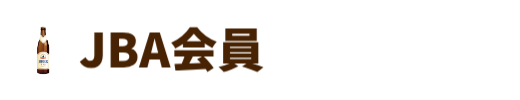 JBA会員