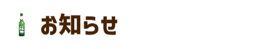 お知らせ