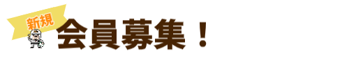 新規会員募集