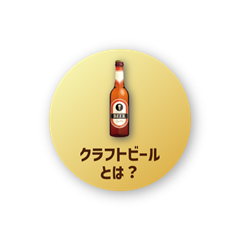 クラフトビールとは