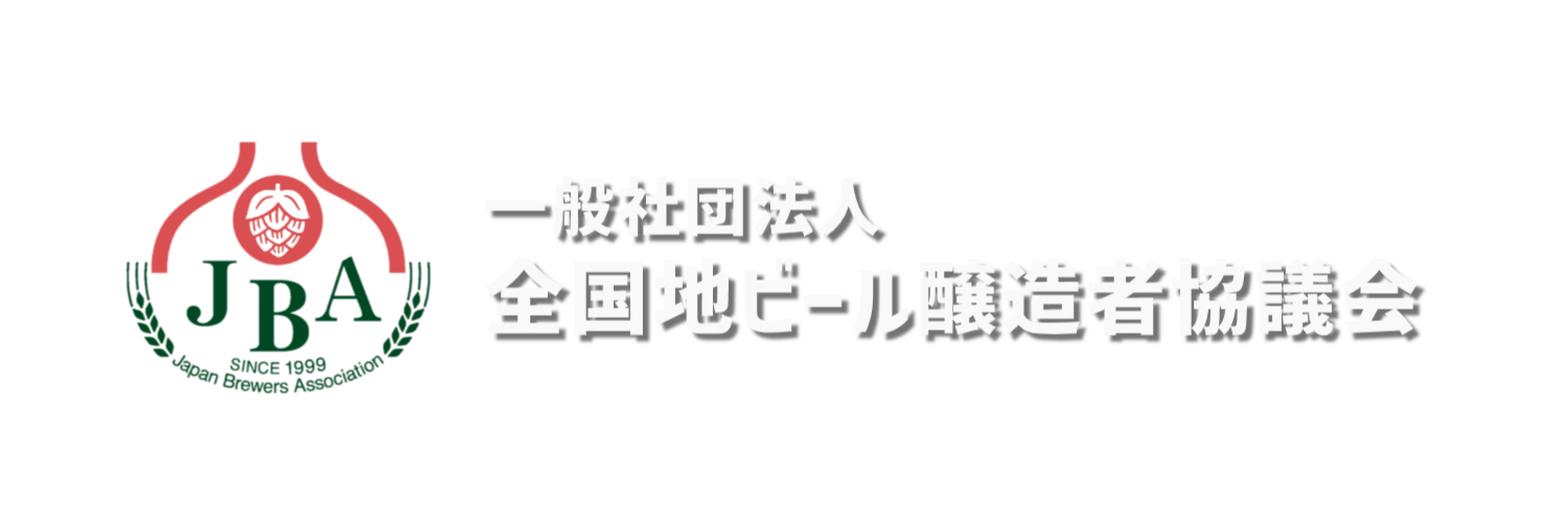 全国地ビール醸造者協議会